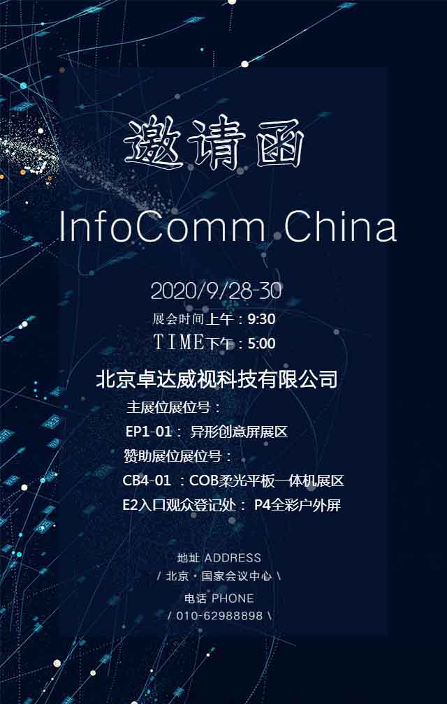北京InfoComm China 2020邀请函(图1)